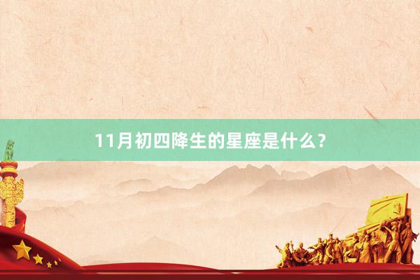 11月初四降生的星座是什么？