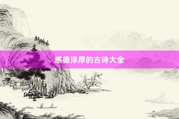 感德淳厚的古诗大全